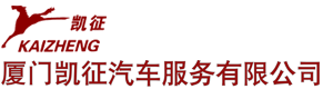 廈門凱征汽車服務有限公司